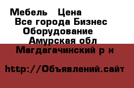 Мебель › Цена ­ 40 000 - Все города Бизнес » Оборудование   . Амурская обл.,Магдагачинский р-н